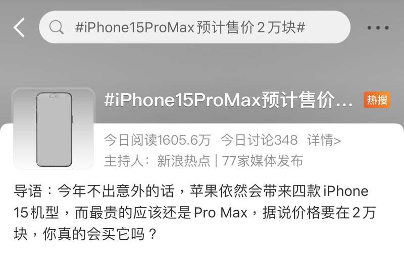 iPhone 15 Pro Max卖两万元,谁给苹果的底气? - 综合新闻- 加拿大新闻